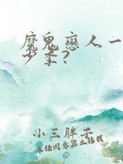 魔鬼恋人一共多少季?