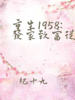 重生1958:发家致富从南锣鼓巷开始
