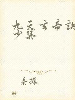 九天玄帝诀共多少集