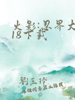 火影:忍界大战18下载