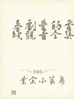 泰剧爱的香气在线观看全集免费高清