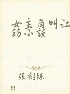 女主角叫江挽月的小说