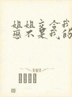 姐姐交合我的初恋不是我的