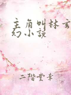 主角叫林玄的玄幻小说