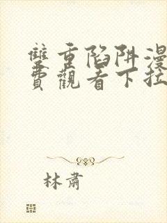 双重陷阱漫画免费观看下拉式漫画星球