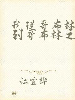 我从哥布林进化到哥布林之神漫画