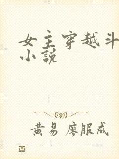 女主穿越斗破的小说