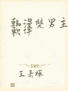 韩漫双男主漫画软件