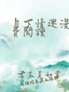 月下情迷漫画免费阅读