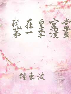 我在皇宫当巨巨第一季漫画免费阅读