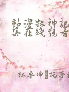 动漫牧神记45集在线观看