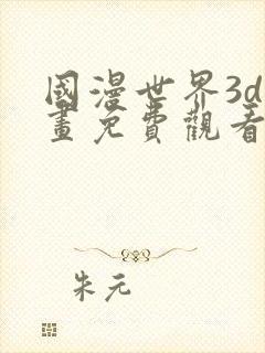 国漫世界3d漫画免费观看