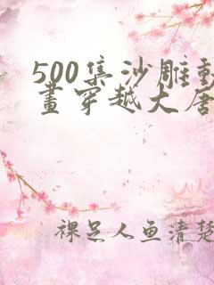 500集沙雕动画穿越大唐107集