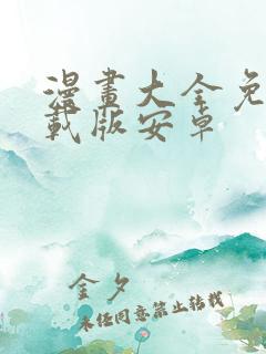 漫画大全免费下载版安卓