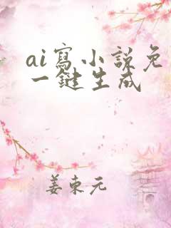 ai写小说免费一键生成
