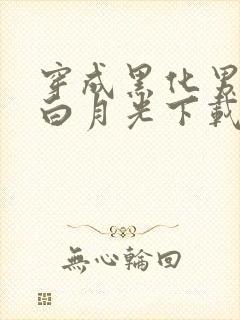 穿成黑化男主的白月光下载txt