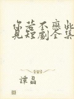 你若不恋此生不见短剧全集免费下载