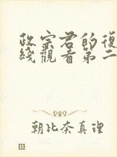 政宗君的复仇在线观看第二季