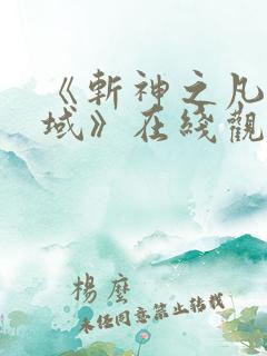 《斩神之凡尘神域》在线观看