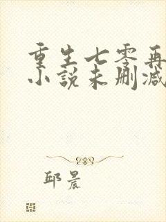 重生七零再高嫁小说未删减完整版