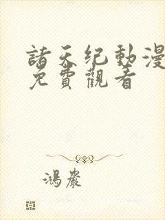 诸天纪动漫全集免费观看