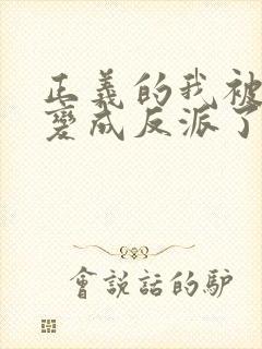 正义的我被系统变成反派了漫画免费