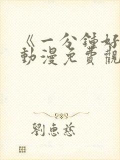 《一分钟好吗》动漫免费观看全集