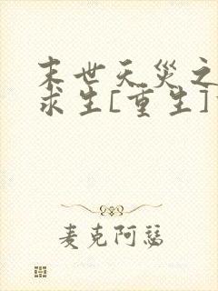 末世天灾之种田求生[重生]书包网