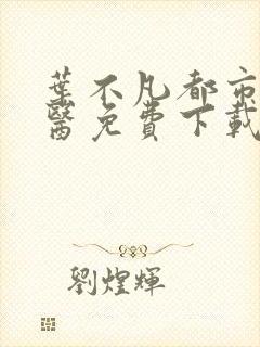 叶不凡都市古仙医免费下载