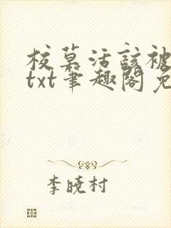 校草活该被抹布txt笔趣阁免费阅读