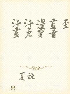 汗汗漫画歪歪漫画免费看