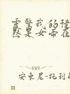 震惊我的徒弟居然是女帝在线免费观看