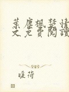 叶尘枫楚情雪全文免费阅读笔趣阁