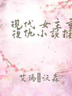 现代 女主重生复仇小说推荐