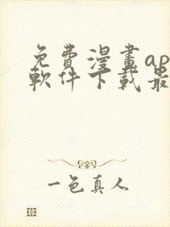 免费漫画app软件下载最新版