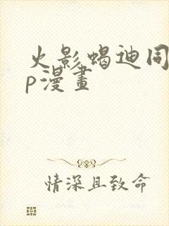 火影蝎迪同人cp漫画