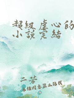 超级虐心的短篇小说完结