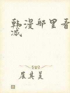 韩漫哪里看无删减