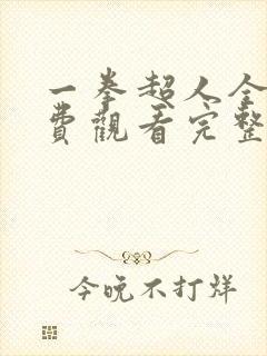 一拳超人全集免费观看完整版