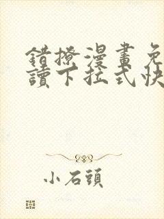 错撩漫画免费阅读下拉式快看漫画