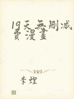 19天无删减免费漫画
