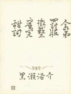 甜蜜惩罚全集台词完整版第二集在线观看