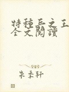 特种兵之王免费全文阅读