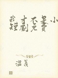 我才不是小可怜短剧免费