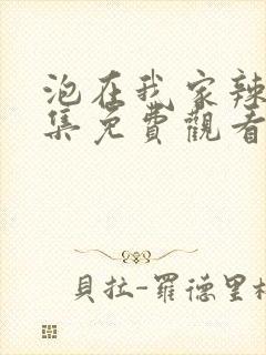 泡在我家辣妹全集免费观看动漫