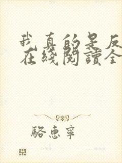 我真的是反派啊在线阅读全文