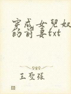 穿成女儿奴大佬的前妻txt