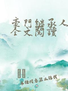 豪门继承人免费全文阅读