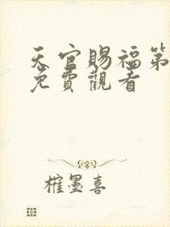 天官赐福第六集免费观看