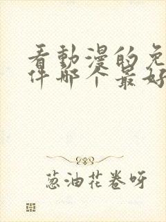 看动漫的免费软件哪个最好